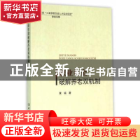正版 职业年金破解养老双轨制 黄诚著 北京理工大学出版社 978756