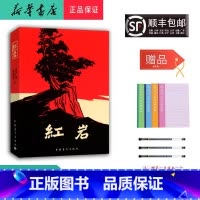 语文 初中通用 [正版] 新版 配套阅读 红岩 中国青年出版社