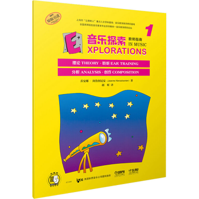 醉染图书音乐探索 教师指南 1978755101