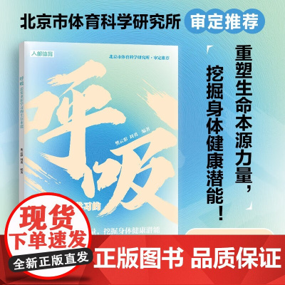 呼吸 需要重新学习的生存本能 樊云彩等 编著 养生保健