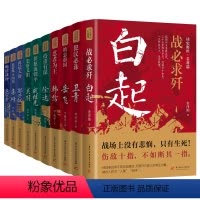 读史衡世系列名将篇 全套10册 [正版]读史衡世系列名将篇全套10册精忠报国岳飞传韩信卫青白起李靖戚继光徐达中国中华古代