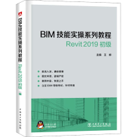 [M]BIM技能实操系列教程 Revit2019 初级-9787519831134