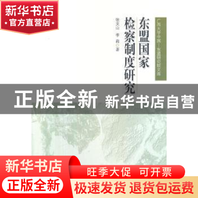 正版 东盟国家检察制度研究 张文山,李莉著 人民出版社 97870101
