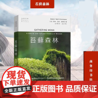 苔藓森林 自然文库 罗宾·沃尔·基默尔 著 第四届坪山自然博物图书奖·禾雀花自然博物好书共读奖 商务印书馆正版