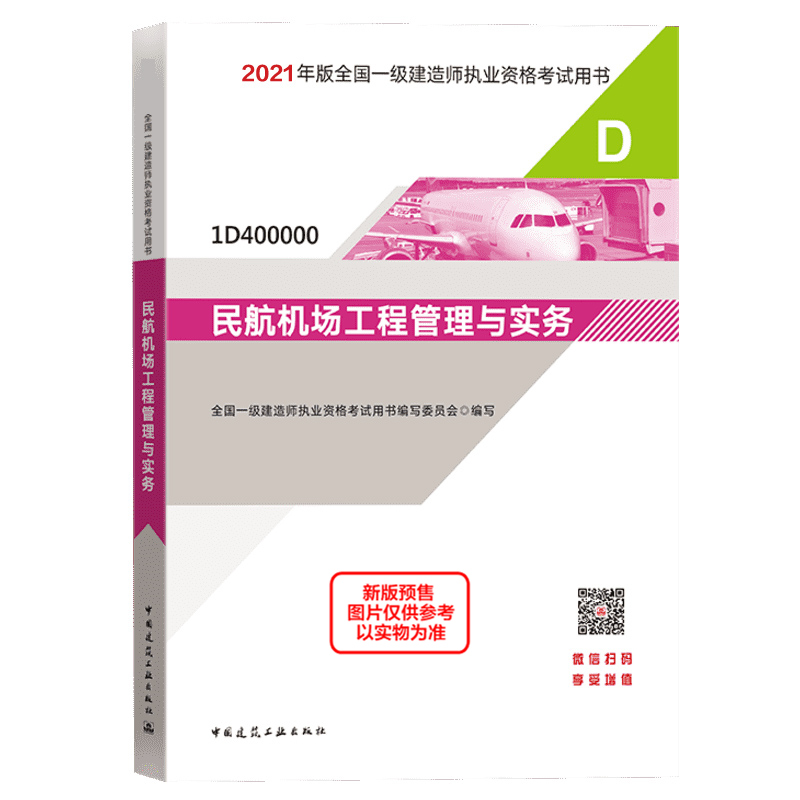 正版新书]民航机场工程管理与实务全国一级建造师执业资格考试用
