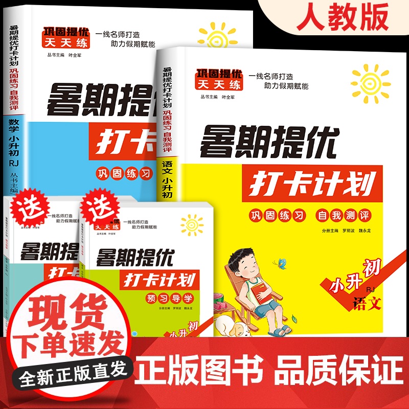 小升初暑假衔接人教版数学语文六年级下册暑假作业预习预备新初一必刷题一本通计算题专项训练暑期提优打卡计划表复习资料专项训练