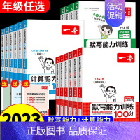数学计算能力训练(北师版) 四年级上 [正版]2023版一本小学数学计算能力训练语文默写英语词汇一二四五三六年级上下册人