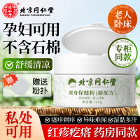 北京同仁堂舒爽痱子粉成人男女士爽身粉腋下止痒吸汗清凉干爽肤粉