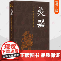 美器 中国古代物质文化九讲 王川 万里千年 世界博物馆巡览 300多幅精美的图片 中华器物之美与文化之美交相辉映 三联书