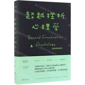 [N]超越挫折心理学-9787550212275