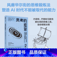 思考的框架.2,物理学、化学和生物学思维的创新应用 [正版]思考的框架.2,物理学、化学和生物学思维的创新应用