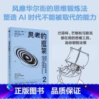 思考的框架.2,物理学、化学和生物学思维的创新应用 [正版]思考的框架.2,物理学、化学和生物学思维的创新应用