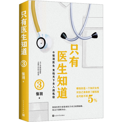 醉染图书只有医生知道 39787020175505