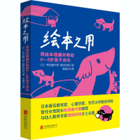 醉染图书绘本之用 用绘本理解并帮0~6岁孩子成长9787559645265