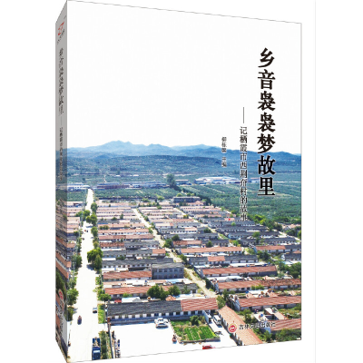 醉染图书乡音袅袅梦故里:记栖霞市荆夼村的故事9787547265574