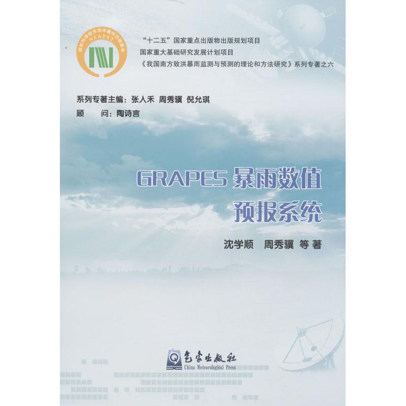 音像GRAPES暴雨数值预报系统沈学顺 等