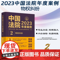 中国法院2023年度案例[2]物权纠纷 中国法制出版社 9787521632729