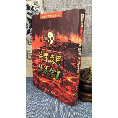 正版 应用妙法全书 法玄山人 进源