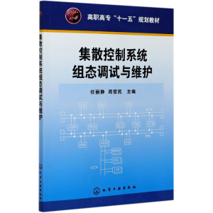 [M]集散控制系统组态调试与维护(高职高专十一五规划教材)-9787122076182