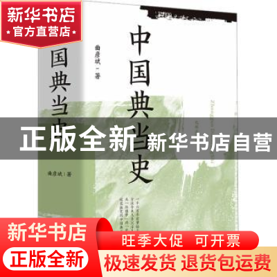 正版 中国典当史 曲彦斌著 九州出版社 9787522511153 书籍