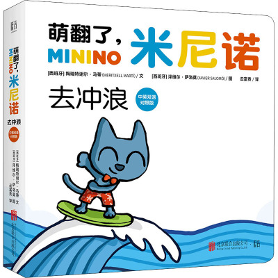 萌翻了,米尼诺:去冲浪(中英双语对照版)