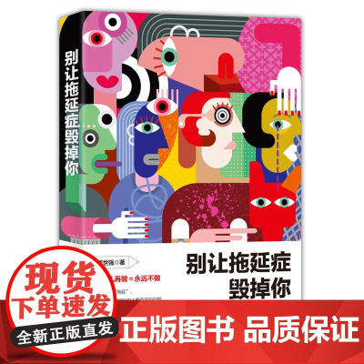 [ 正版书籍]别让拖延症毁掉你 心理学与生活 心理学入门基础书籍 戒了吧拖延症 青少年成功励志书籍