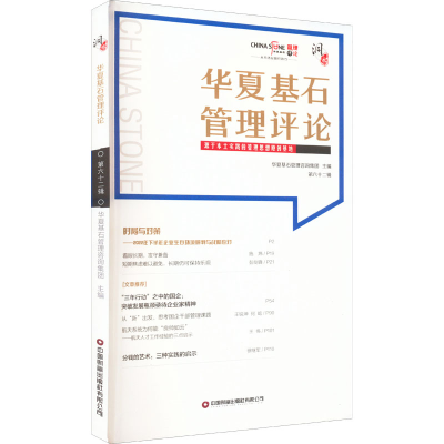 正版新书]华夏基石管理评论 第62辑华夏基石管理咨询集团 编9787