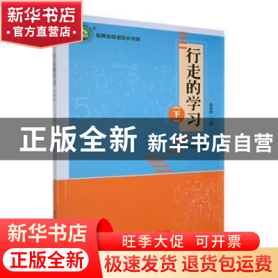 正版 行走的学习.下 杨新梅主编 东北师范大学出版社 97875681542