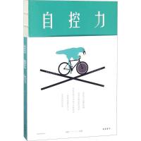 正版新书]自控力融智9787512030350