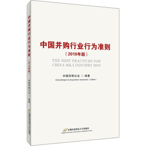 醉染图书中国并购行业行为准则(2019年版)9787563830015