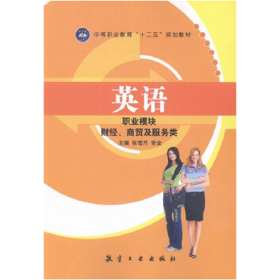 正版新书]英语(职业模块 财经、商贸及服务类)张雪芹,常金主编9