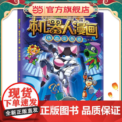 植物大战僵尸2机器人漫画·热血街舞团