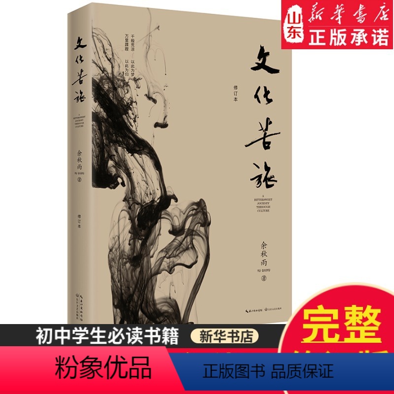 [正版]文化苦旅余秋雨著 修订版 初中学生阅读的一本书 长江文艺出版社9787570201419书店书籍