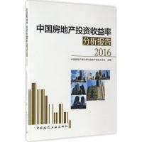 正版新书]中国房地产投资收益率分析报告 2016中国房地产估价师
