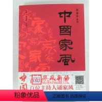 [正版] 中国家风 张建云著 山东友谊出版社 9787551608404