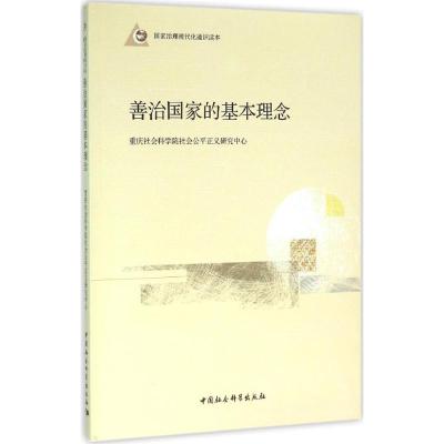 善治国家的基本理念:国家治理现代化通识读本