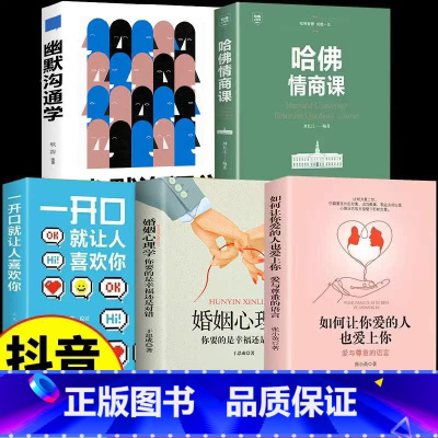 [5册]婚恋关系幽默沟通学 [正版]抖音同款如何让你爱的人爱上你哈佛情商课亲密关系婚姻心理学一开口就让人喜欢你婚恋谈