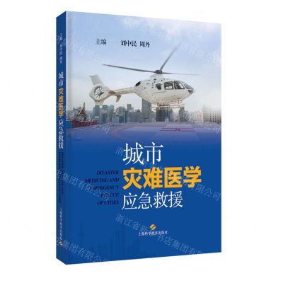 [N]城市灾难医学应急救援(精)-9787547863732