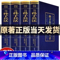 [正版]孙子兵法与三十六计原著全套彩色详解无删减白话文全注全译小学生青少年版高启强同款孙子兵法成人36计兵法谋略书解读