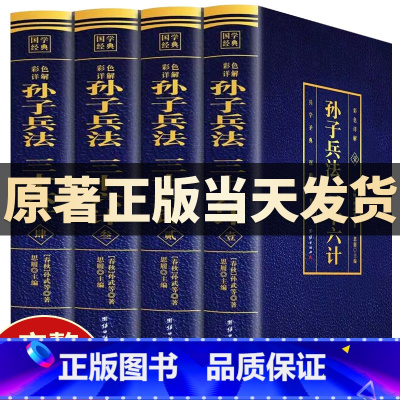 [正版]孙子兵法与三十六计原著全套彩色详解无删减白话文全注全译小学生青少年版高启强同款孙子兵法成人36计兵法谋略书解读