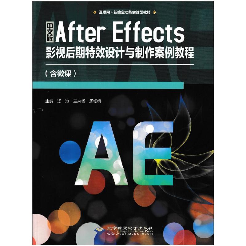 正版新书]中文版After Effects影视后期设计与制作案例教程汤池