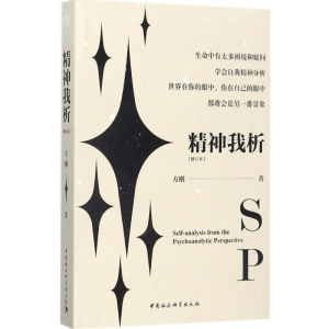 醉染图书精神我析9787520308250