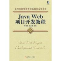 正版新书]JavaWeb项目开发教程周国烛 杨洪雪9787111383789