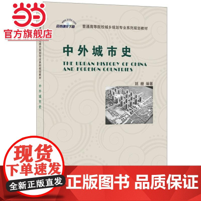 中外城市史·普通高等院校城乡规划专业系列规划教材