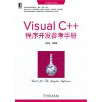 正版新书]Visual C++程序开发参考手册刘志铭 编9787111432067