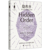 音像隐秩序 适应造就复杂(美)约翰·H·霍兰(John H.Holland)
