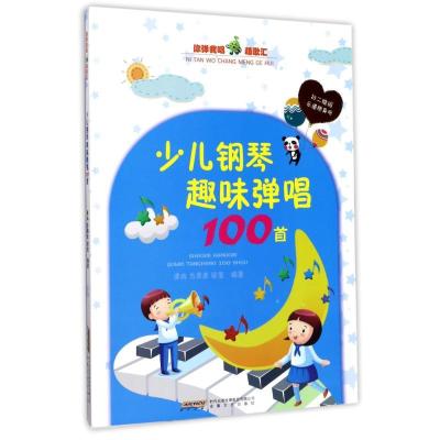 正版新书]少儿钢琴趣味弹唱100首谭冉9787539661001
