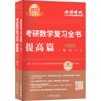 正版新书]考研数学复习全书 提高篇(数学一) 2025(全2册)李永乐