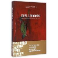 正版新书]旅美上海油画家上海市美国问题研究所//上海市海外交流