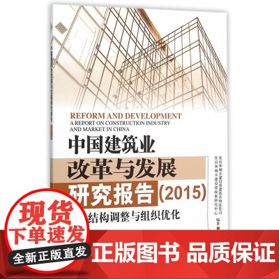中国建筑业改革与发展研究报告2015 住建部市场司、政策研究中心 中国建筑工业出版社 正版书籍